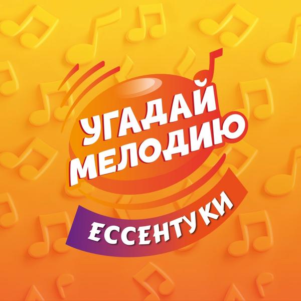 Организатор Угадай мелодию
